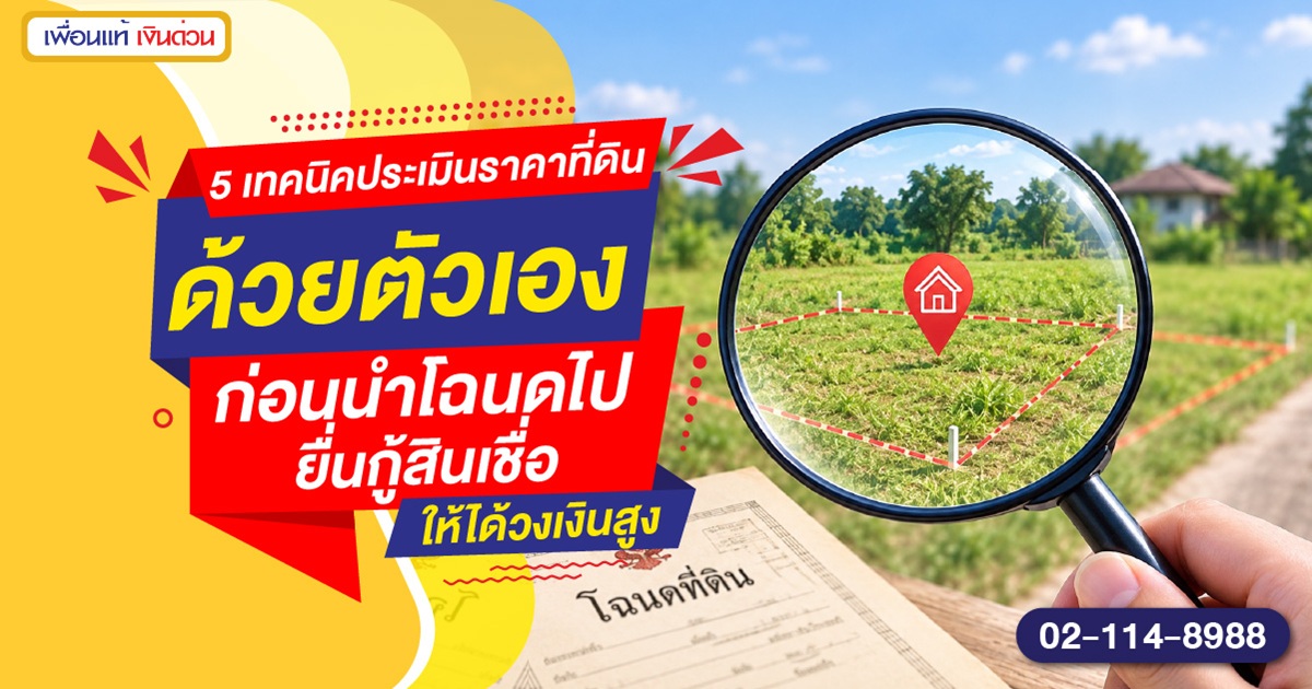 5-เทคนิคประเมินราคาที่ดินด้วยตัวเอง