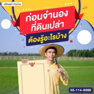 ก่อนจำนองที่ดินเปล่า ต้องรู้อะไรบ้าง