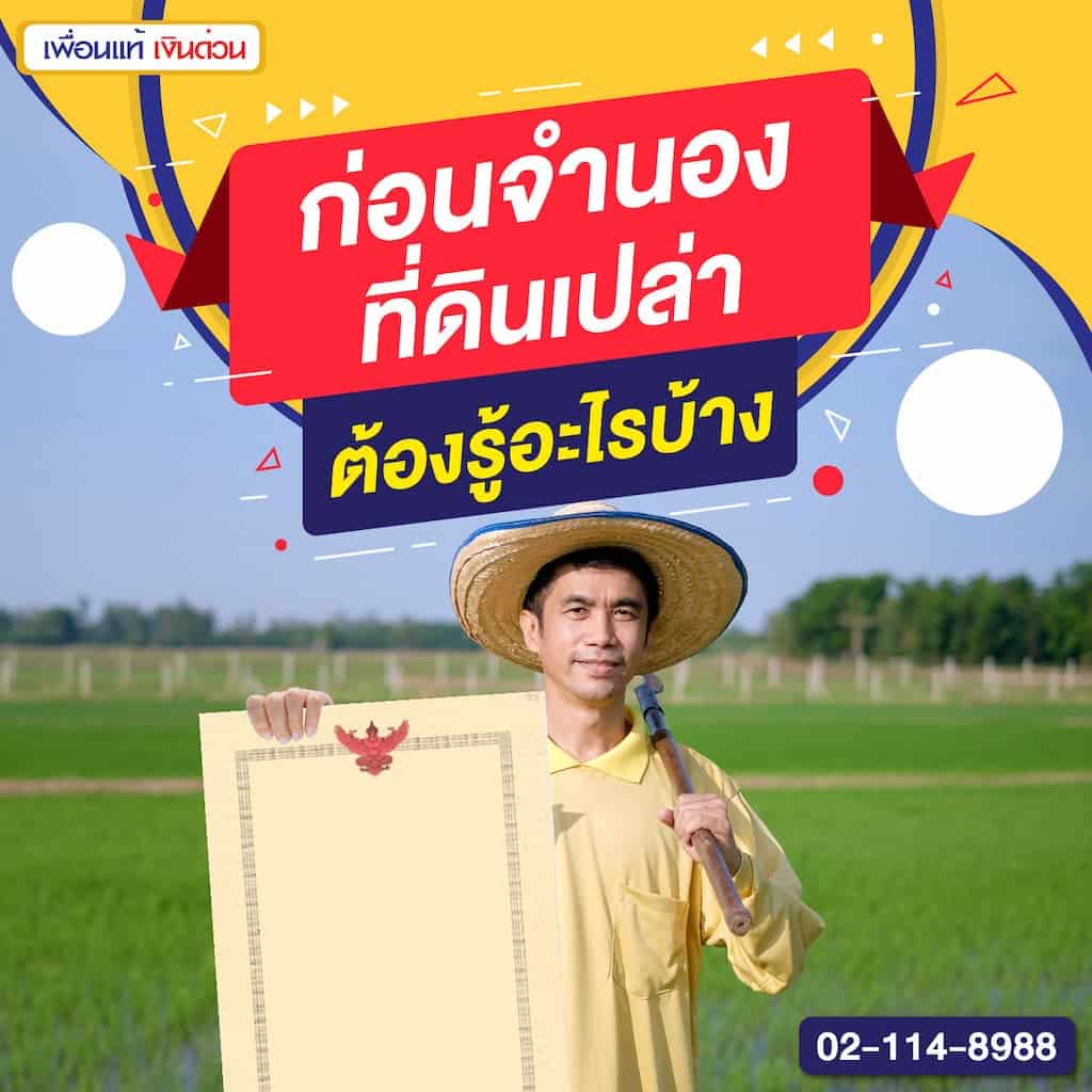 ก่อนจำนองที่ดินเปล่า ต้องรู้อะไรบ้าง