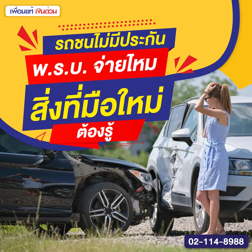 รถชนไม่มีประกัน พ.ร.บ. จ่ายไหม สิ่งที่มือใหม่ต้องรู้