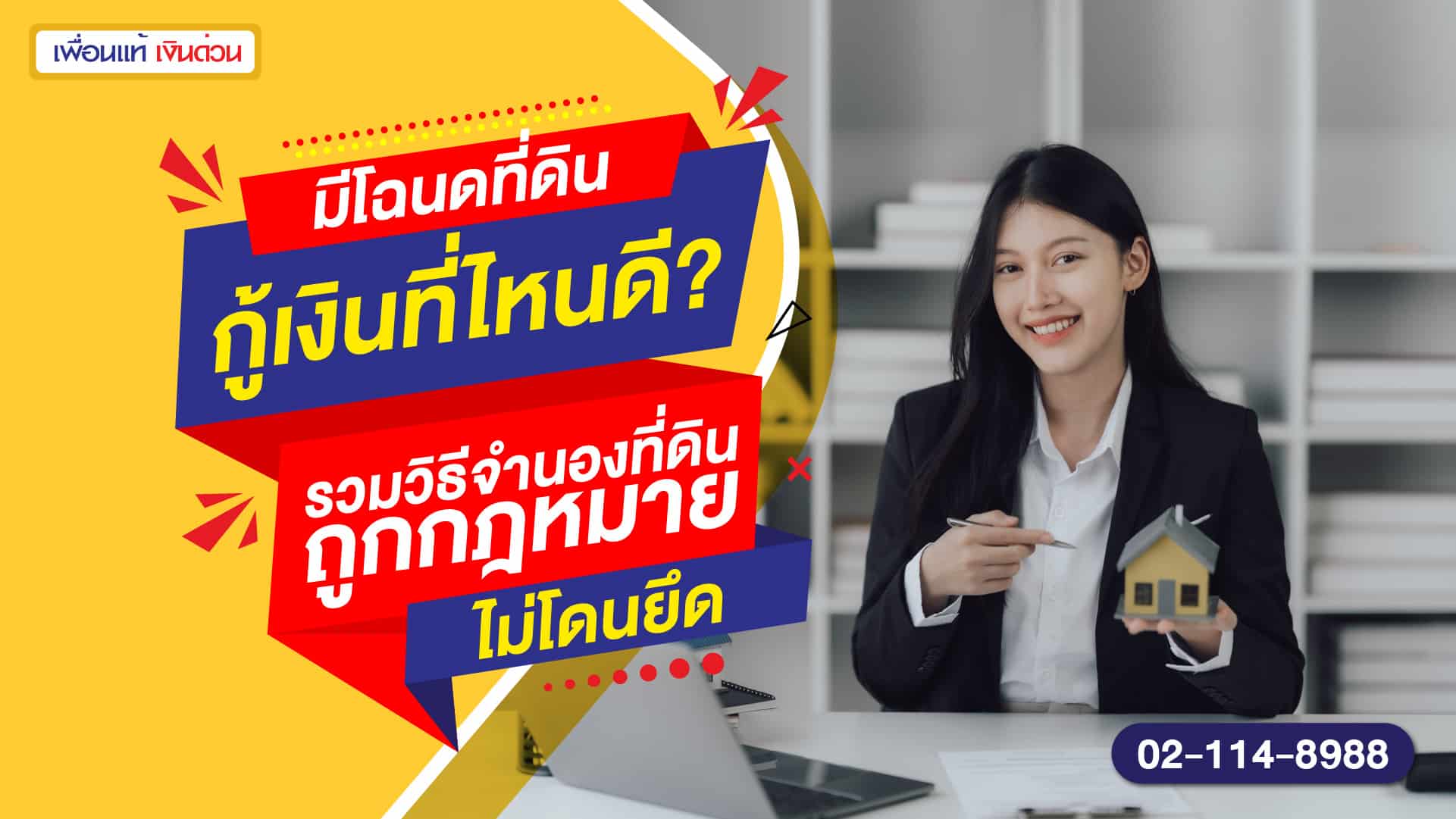 กู้เงินใช้โฉนดที่ดิน