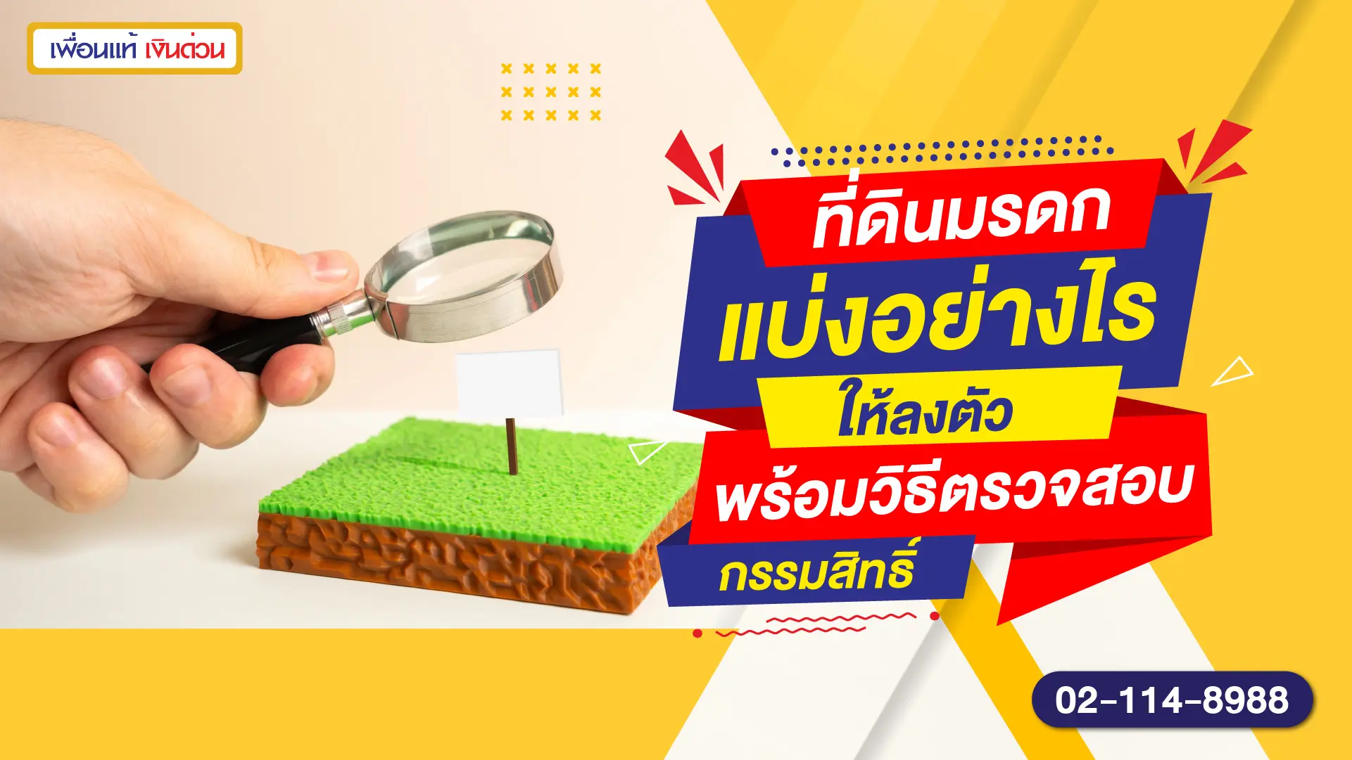 ที่ดินมรดก แบ่งอย่างไรให้ลงตัว พร้อมวิธีตรวจสอบกรรมสิทธิ์