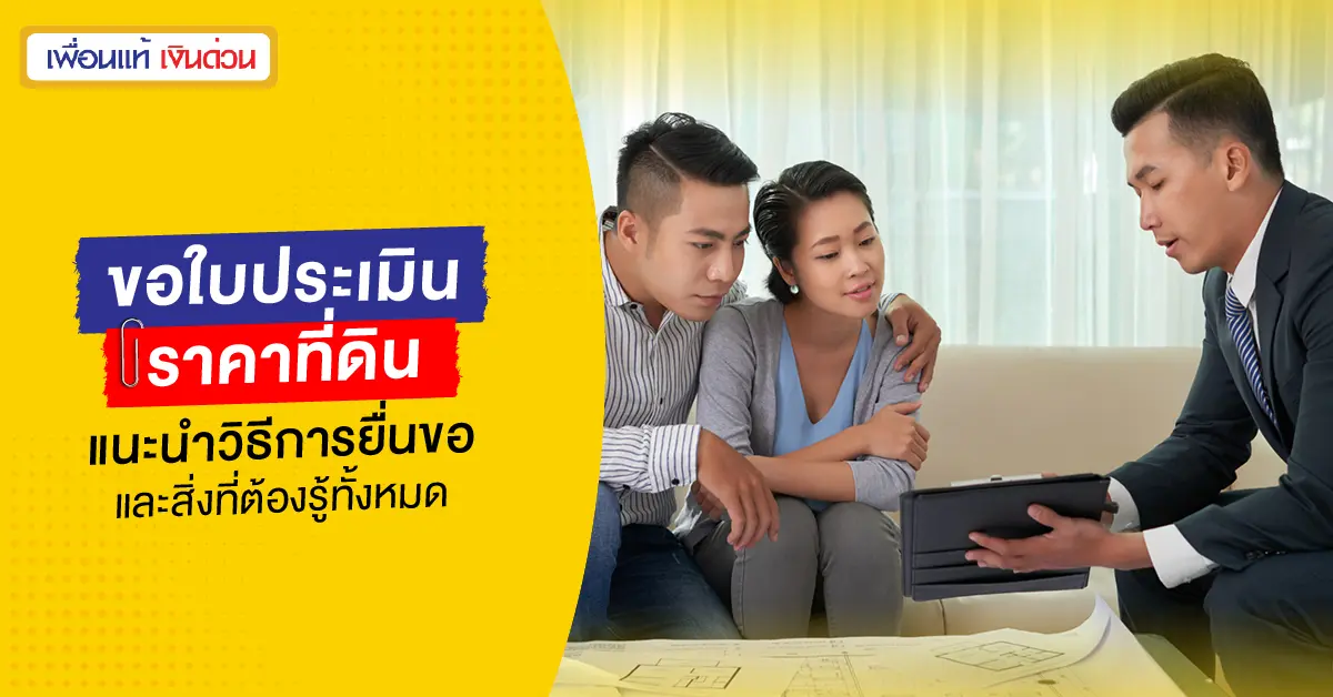 ขอใบประเมินราคาที่ดิน