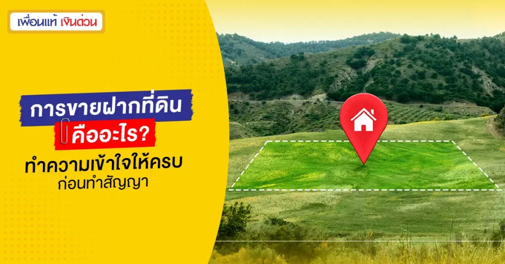 ขายฝากที่ดิน