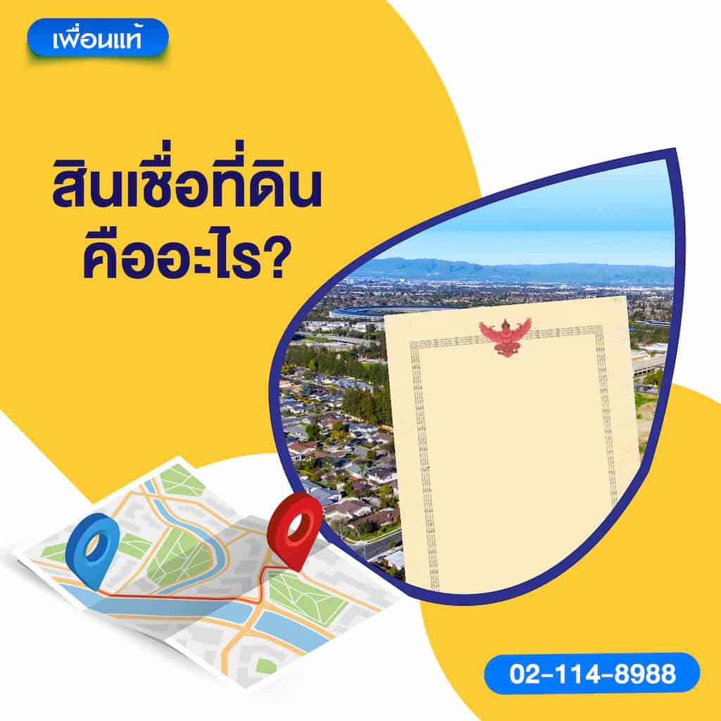 สินเชื่อที่ดินคืออะไร ?