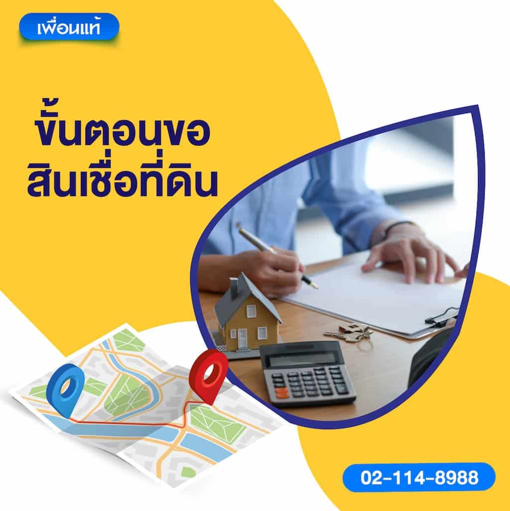 ขั้นตอนขอสินเชื่อที่ดิน