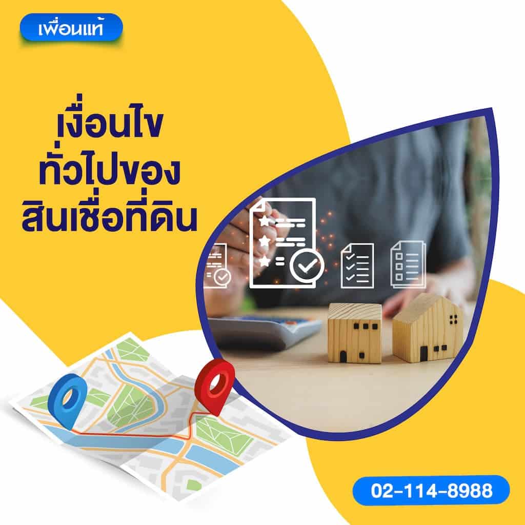 เงื่อนไขทั่วไปของสินเชื่อที่ดิน