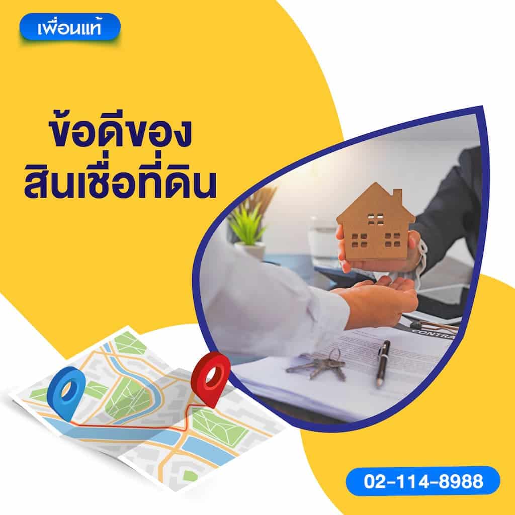 ข้อดีของสินเชื่อที่ดิน