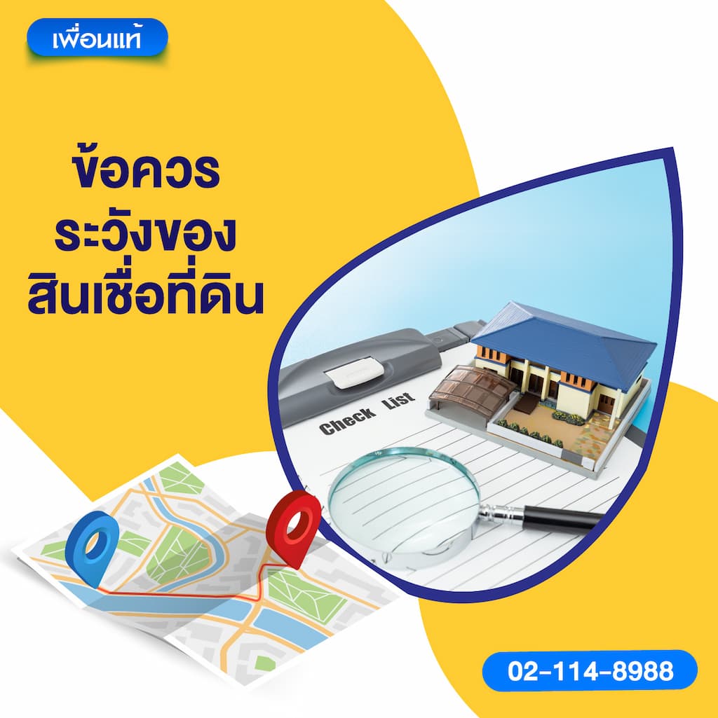 ข้อควรระวังของสินเชื่อที่ดิน