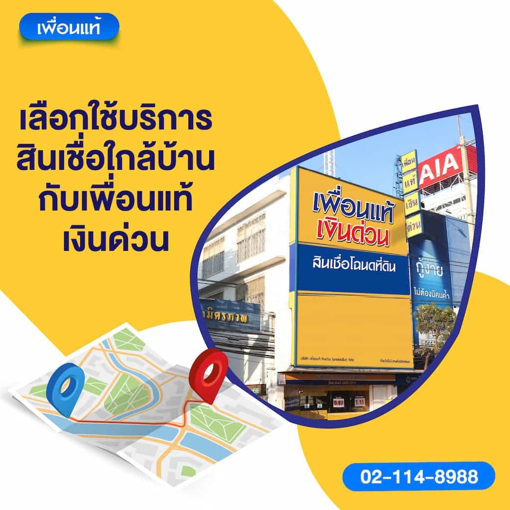 เลือกใช้บริการสินเชื่อใกล้บ้านกับเพื่อนแท้เงินด่วน