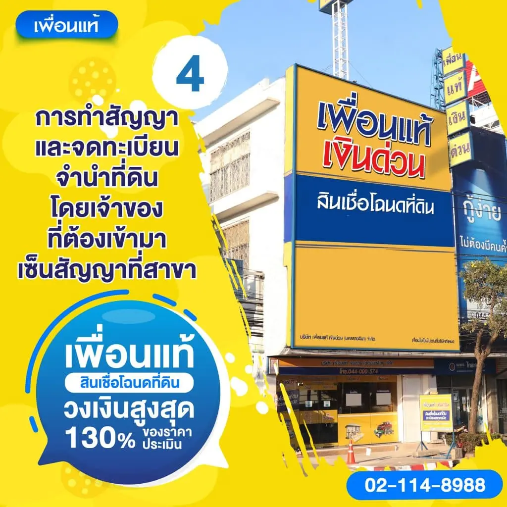การทำสัญญาและจดทะเบียนจำนองที่ดินกับเพื่อนแท้ เงินด่วน