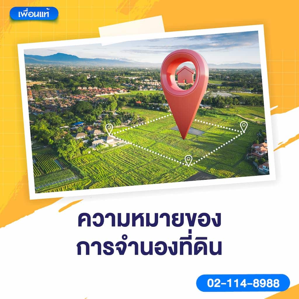 ความหมายของการจำนองที่ดิน