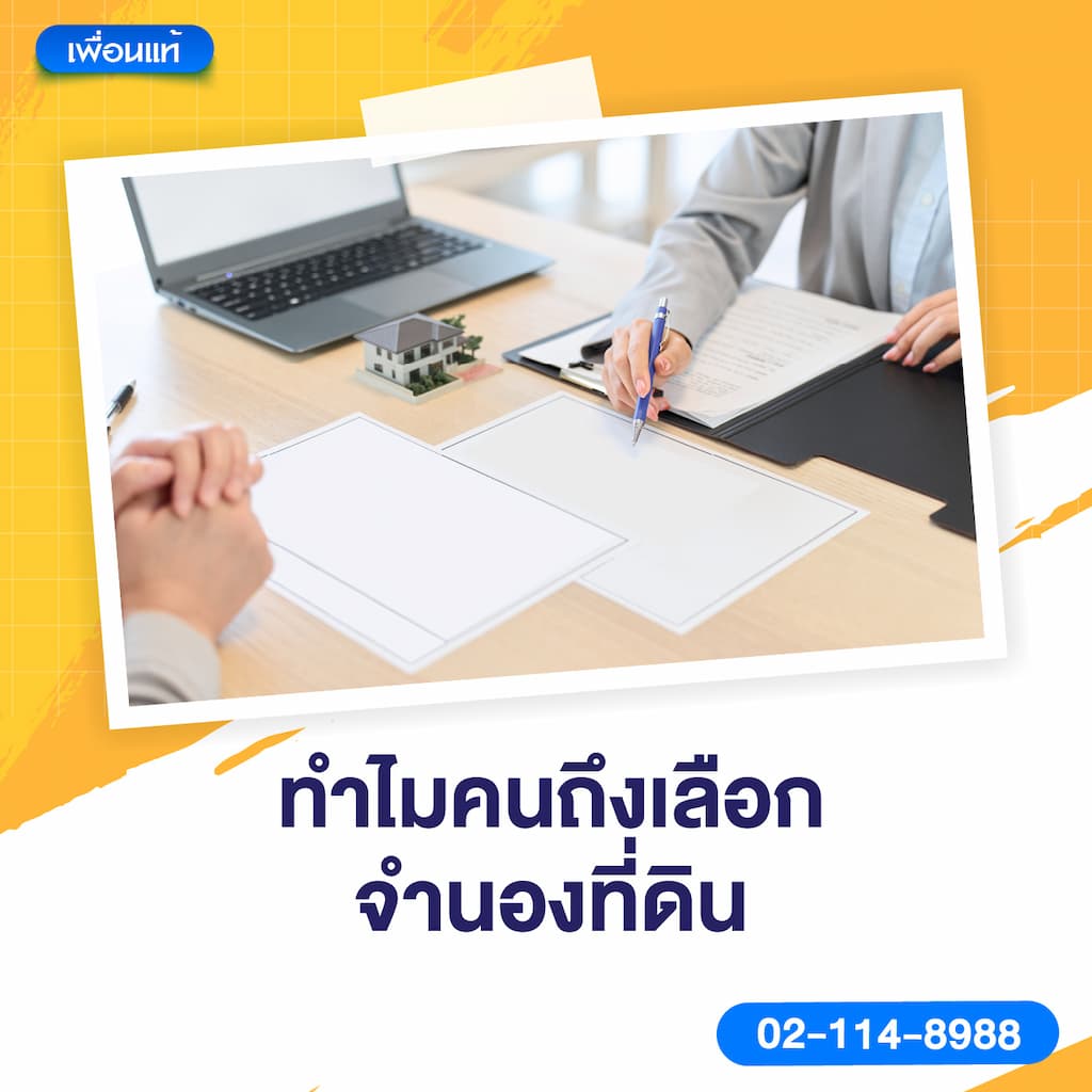 ทำไมคนถึงเลือกจำนองที่ดิน