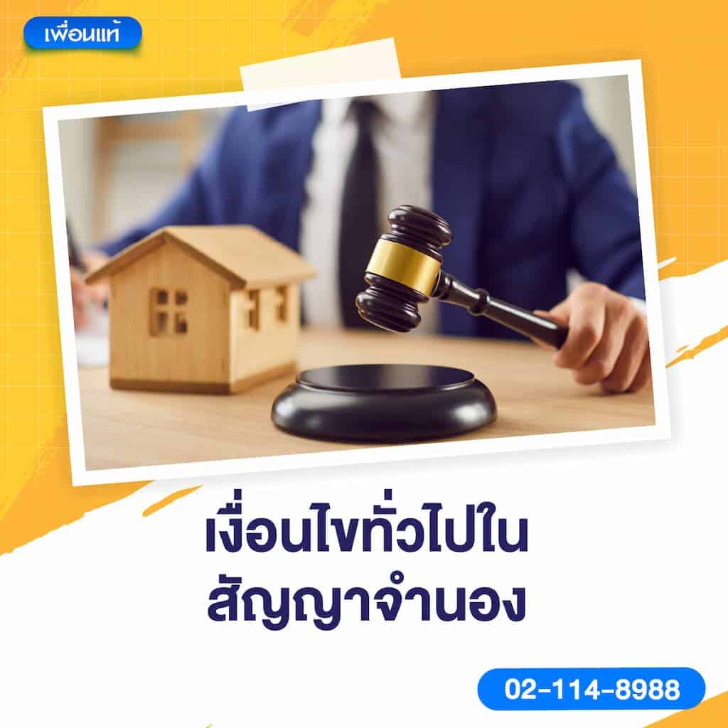 เงื่อนไขทั่วไปในสัญญาจำนอง