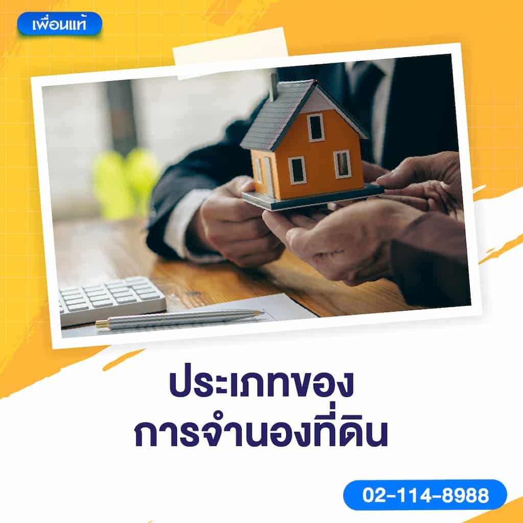 ประเภทของการจำนองที่ดิน