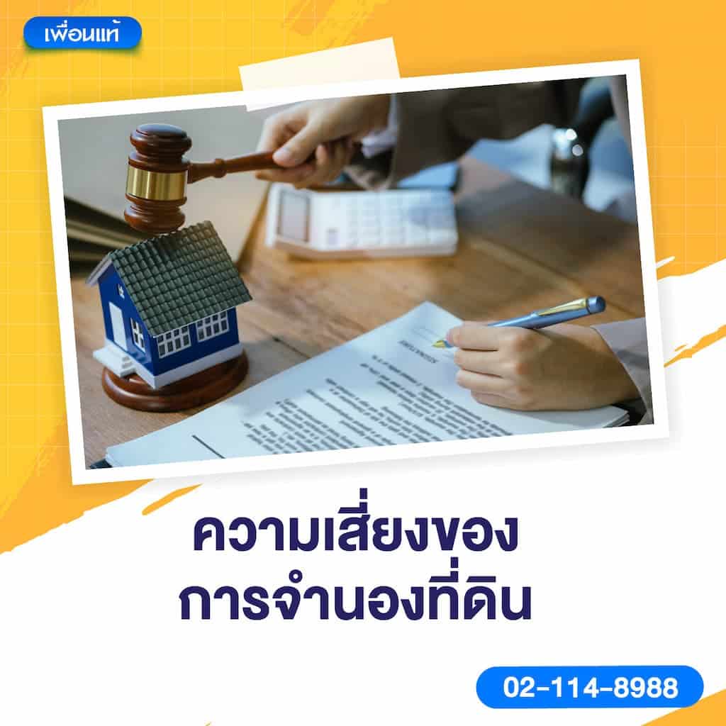 ความเสี่ยงของการจำนองที่ดิน