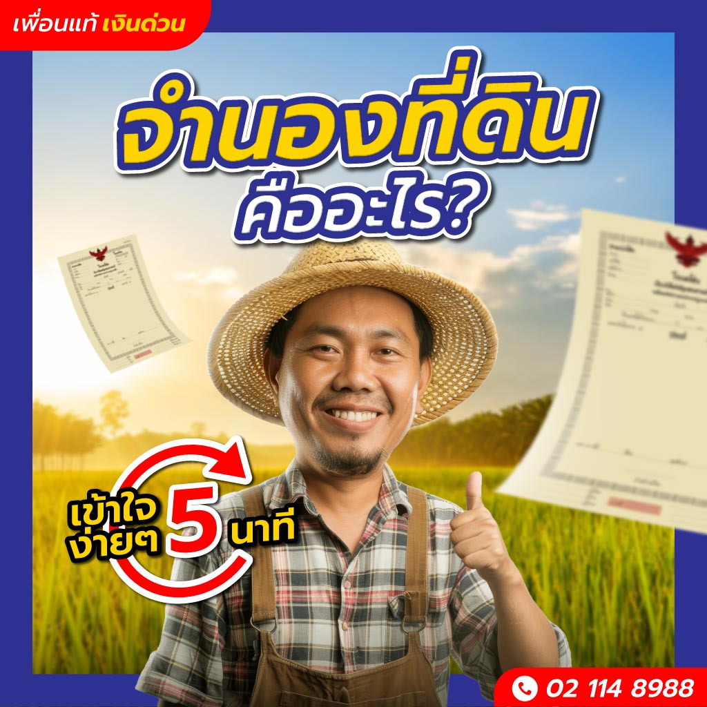จำนองที่ดิน คืออะไร ? อธิบายง่าย ๆ เข้าใจในไม่กี่นาที