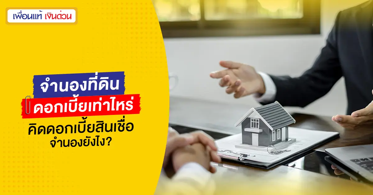 จำนองที่ดินดอกเบี้ยเท่าไหร่