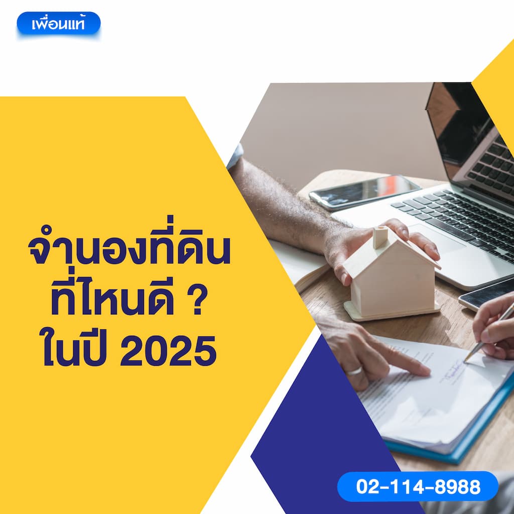 จำนองที่ดิน ที่ไหนดี ? ในปี 2025