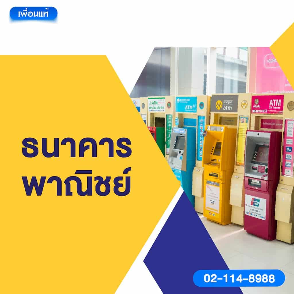 ธนาคารพาณิชย์