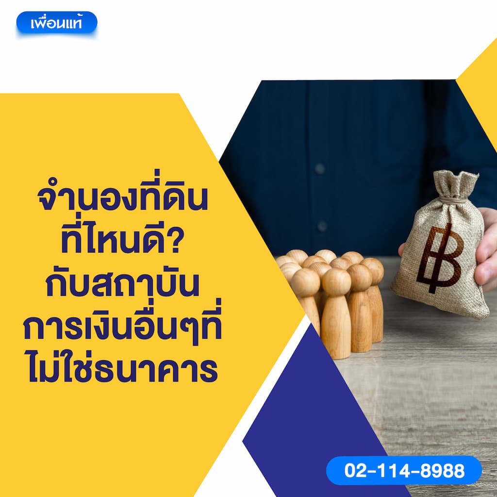 จำนองที่ดิน ที่ไหนดี ? กับสถาบันการเงินอื่น ๆ ที่ไม่ใช่ธนาคาร