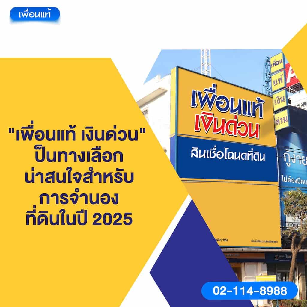 "เพื่อนแท้เงินด่วน" เป็นทางเลือกน่าสนใจสำหรับการจำนองที่ดินในปี 2025