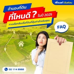 จำนองที่ดิน ที่ไหนด