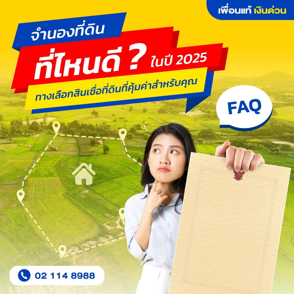 จำนองที่ดิน ที่ไหนด