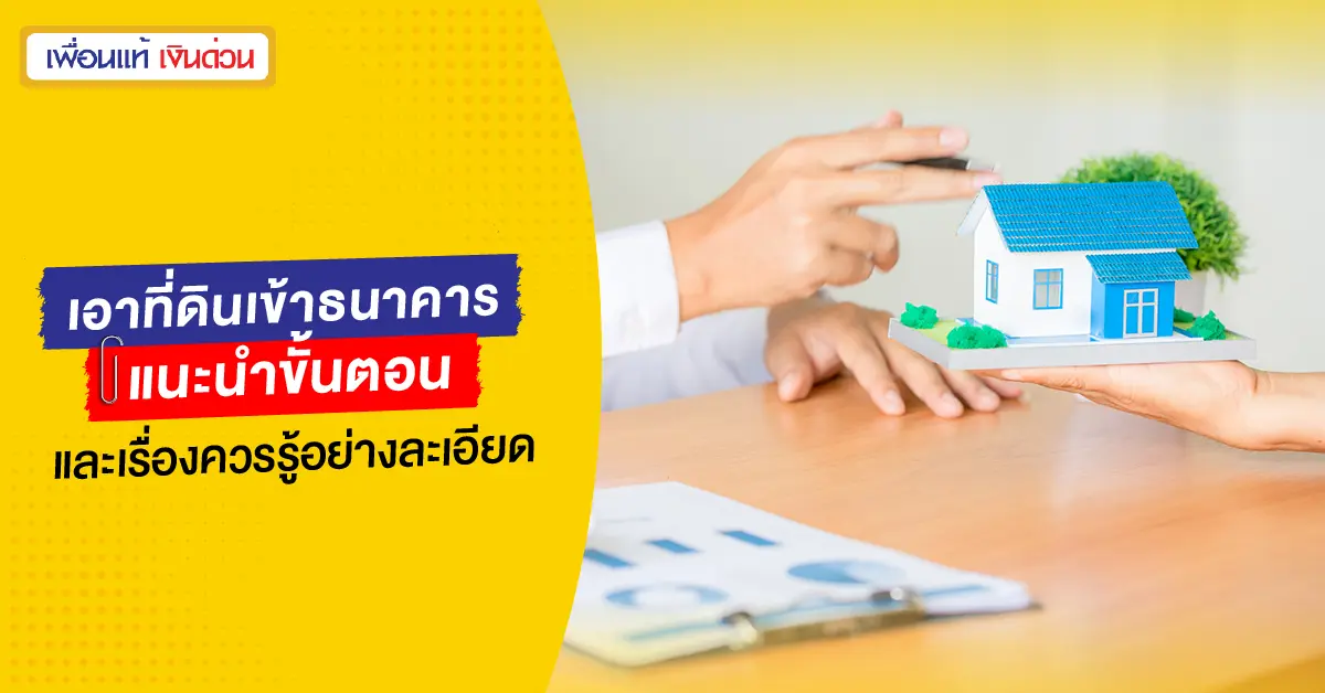 เอาที่ดินเข้าธนาคาร แนะนำขั้นตอนและเรื่องควรรู้อย่างละเอียด