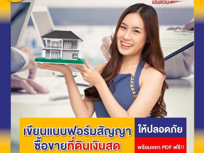 แบบ ฟอร์ม สัญญา จะ ซื้อ จะ ขาย ที่ดิน กรม ที่ดิน