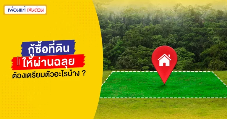 กู้ซื้อที่ดิน