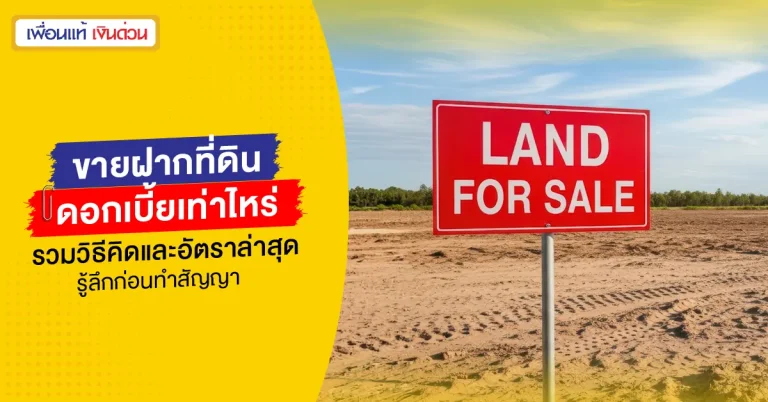 ดอกเบี้ย ขายฝากที่ดิน