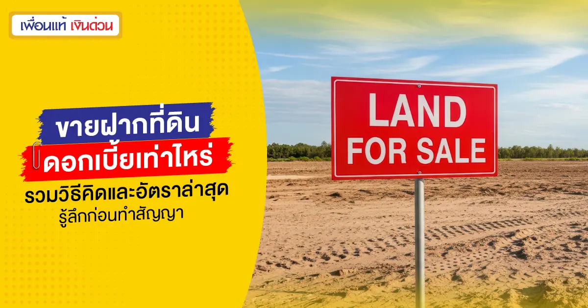 ดอกเบี้ยขายฝากที่ดินเท่าไหร่? รวมวิธีคิดและอัตราล่าสุด รู้ลึกก่อนทำสัญญา