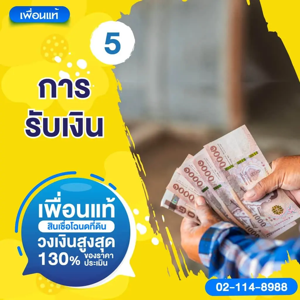 การรับเงินสินเชื่อหลังดำเนินการจำนองโฉนดที่ดินเรียบร้อยแล้ว