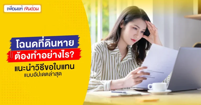 โฉนดที่ดินหาย
