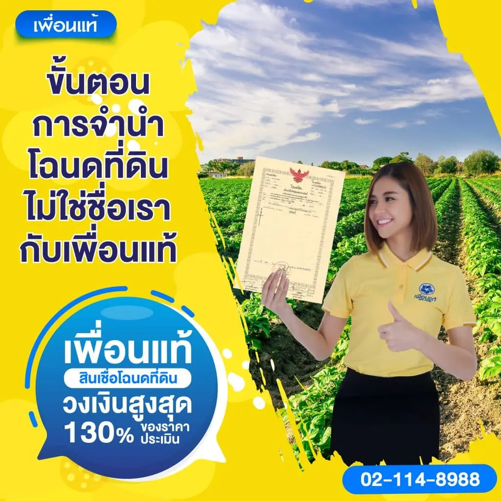 ขั้นตอนการจำนำโฉนดที่ดินไม่ใช่ชื่อเรากับเพื่อนแท้ เงินด่วน