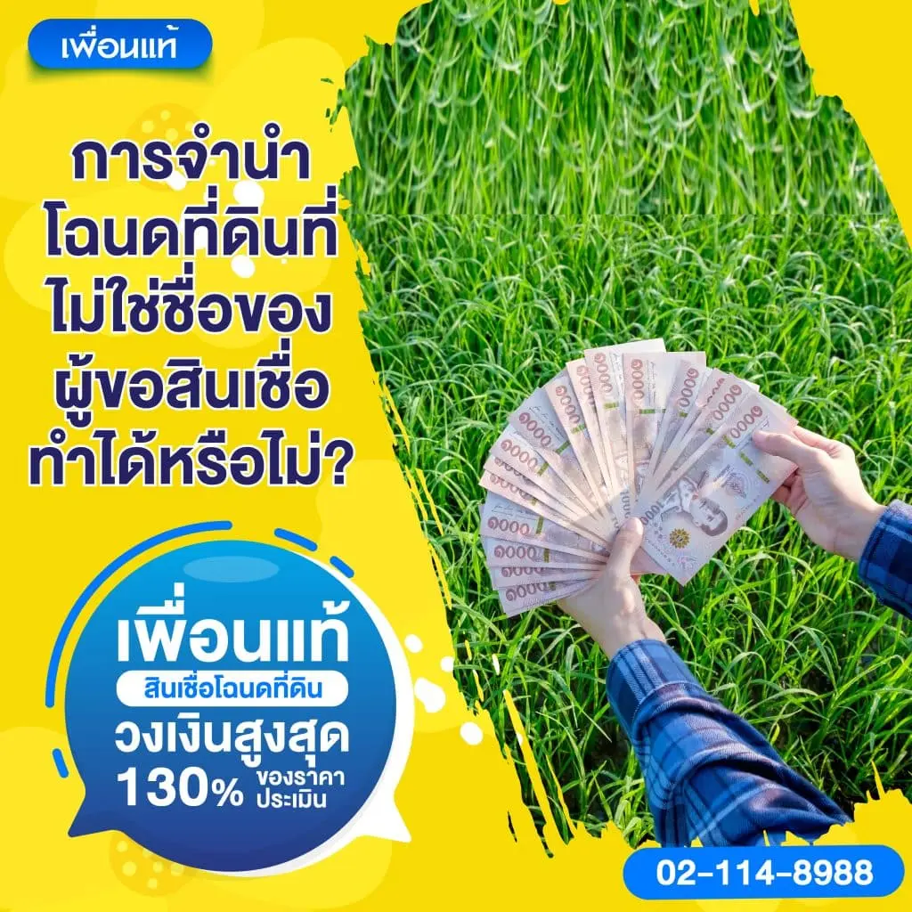 การจำนำโฉนดที่ดินไม่ใช่ชื่อของผู้ขอสินเชื่อกับเพื่อนแท้ เงินด่วน