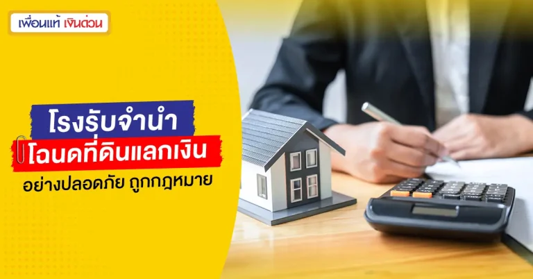 โรงรับจํานํา โฉนดที่ดิน