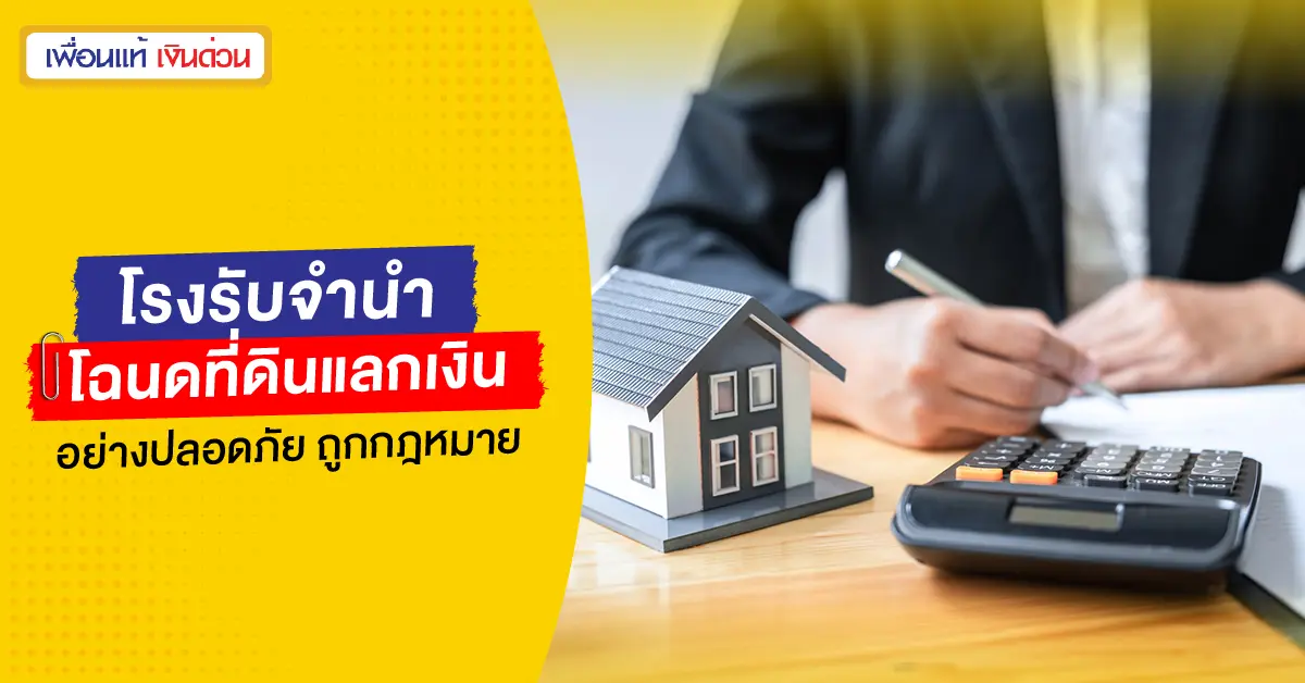 โรงรับจํานํา โฉนดที่ดิน