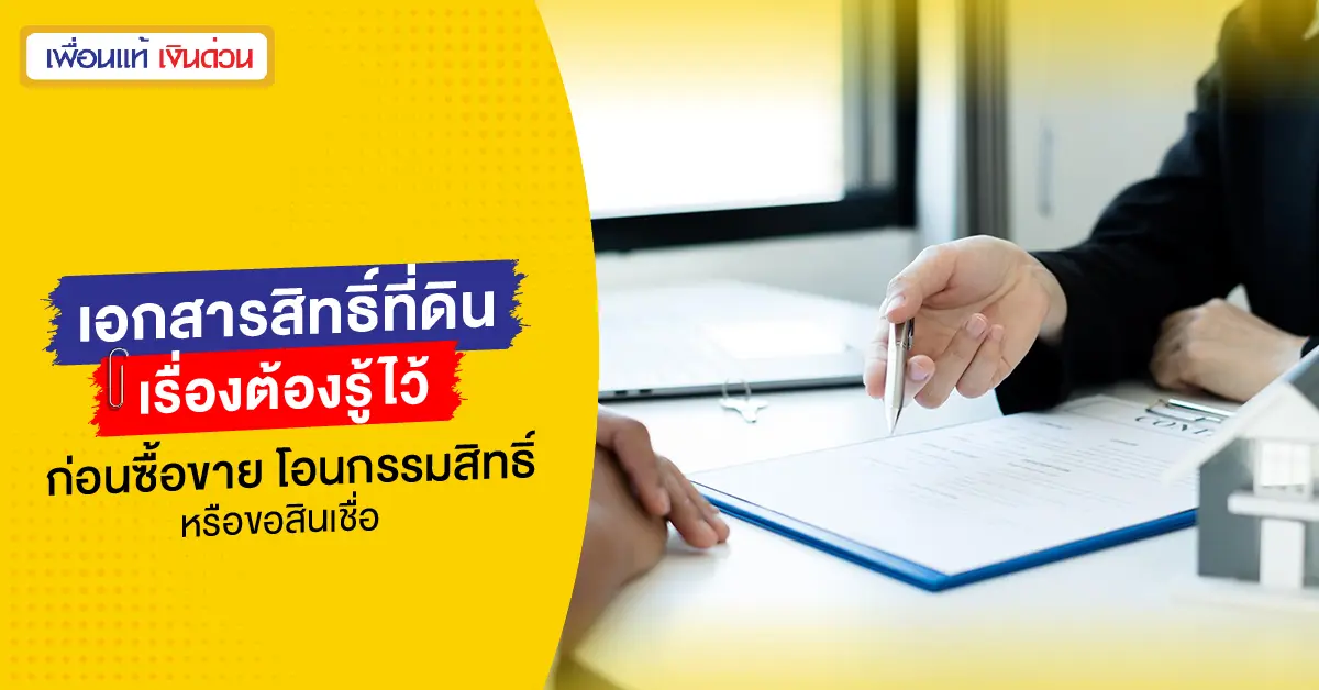 เอกสารสิทธิ์ที่ดิน