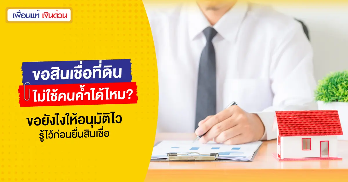 สินเชื่อที่ดิน ไม่ใช้คนค้ำ