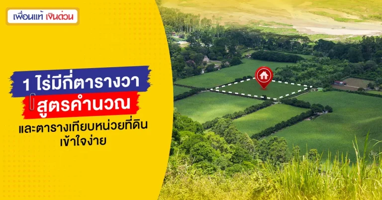 1 ไร่มีกี่ตารางวา