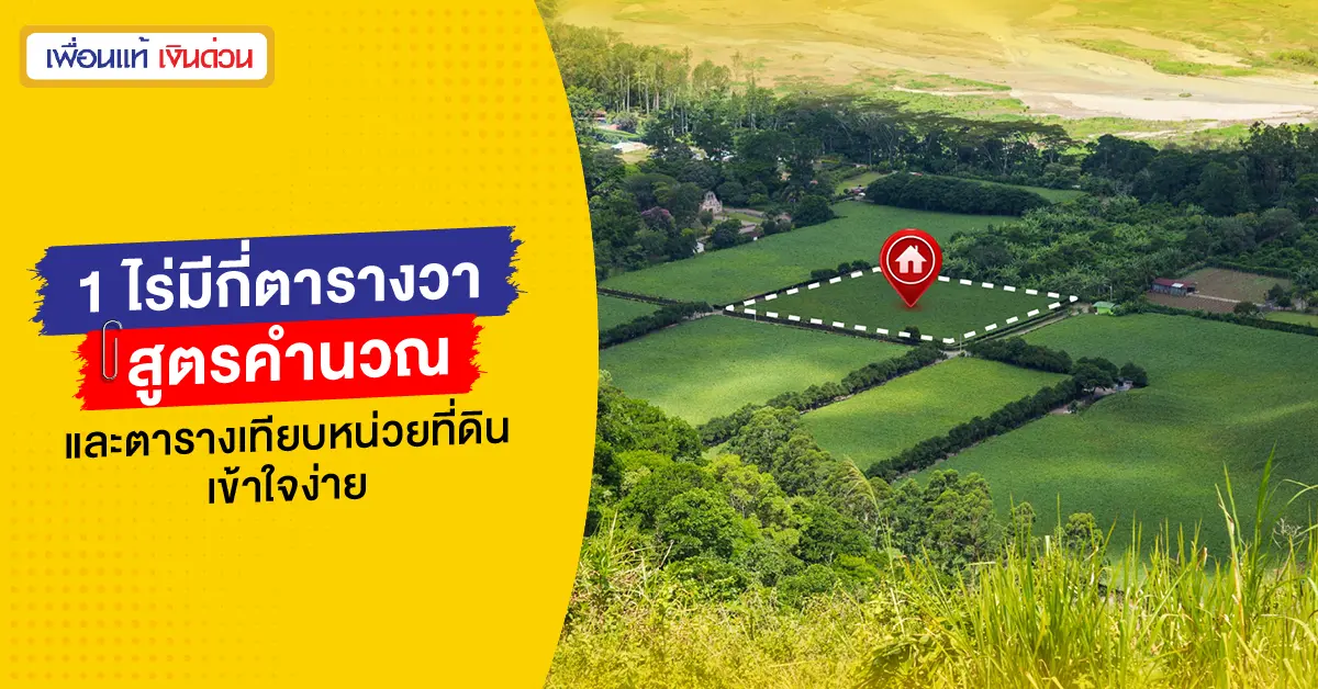 1 ไร่มีกี่ตารางวา