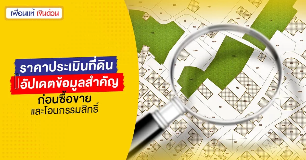 ราคาประเมินที่ดิน