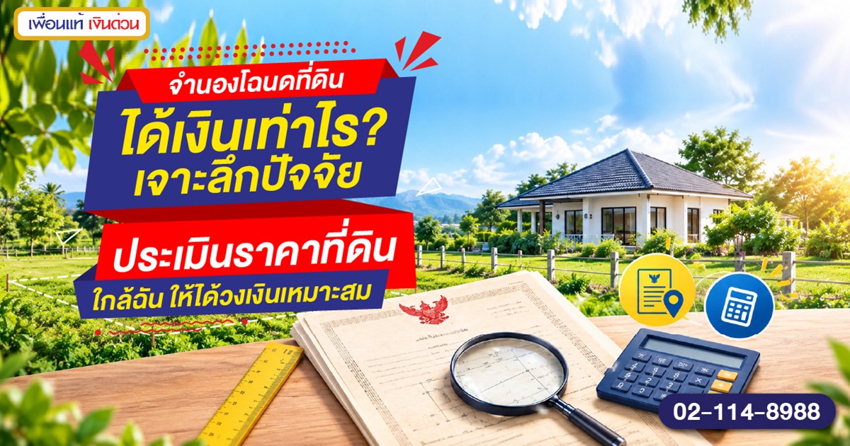 จำนองโฉนดที่ดินได้เงินเท่าไร