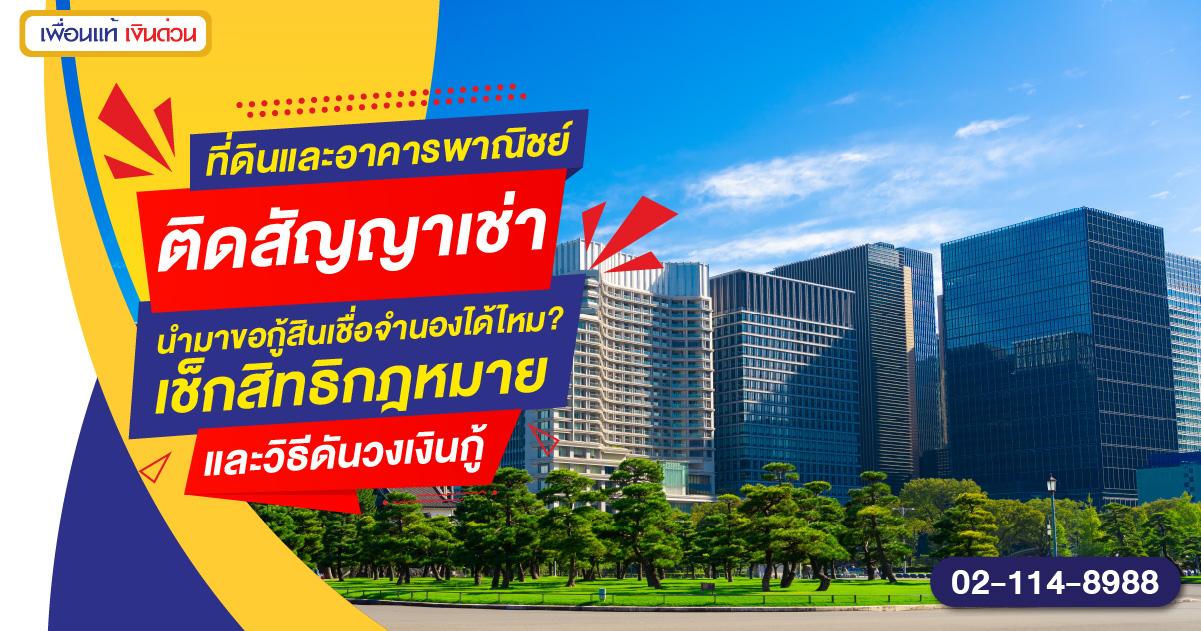 ที่ดินติดสัญญาเช่า กู้เงินได้ไหม