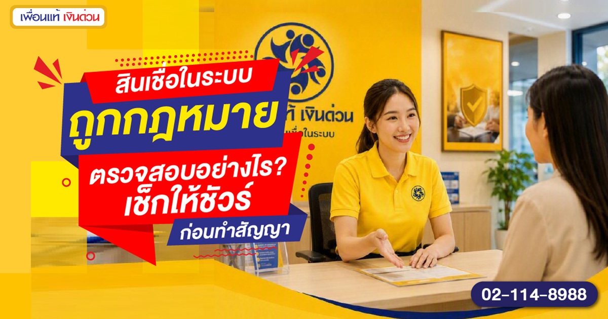สินเชื่อในระบบถูกกฎหมาย