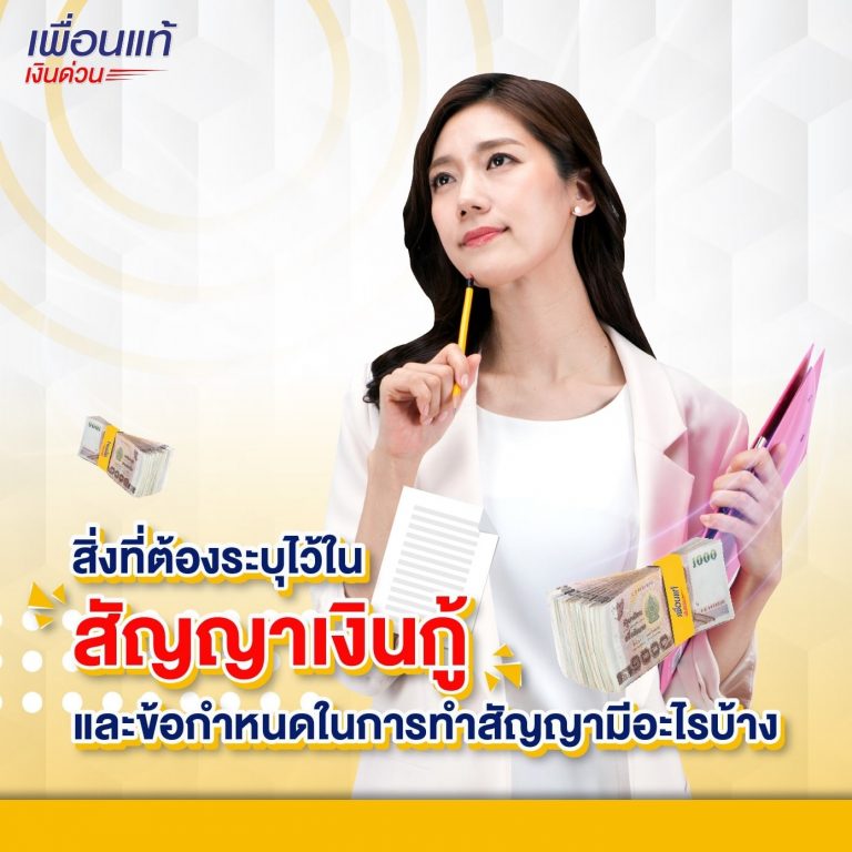 สัญญาเงินกู้, ยืมเงิน, ดอกเบี้ย