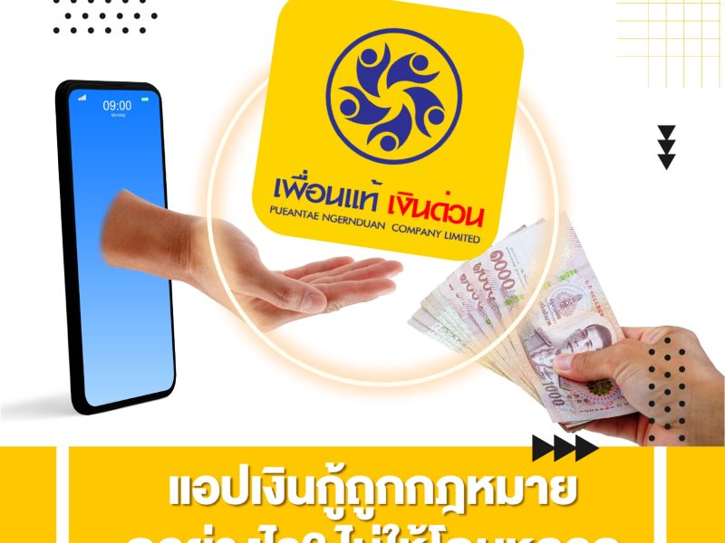 แอบเงินกู้, แอ พ เงินกู้, แอ พ เงินกู้ ถูก กฎหมาย