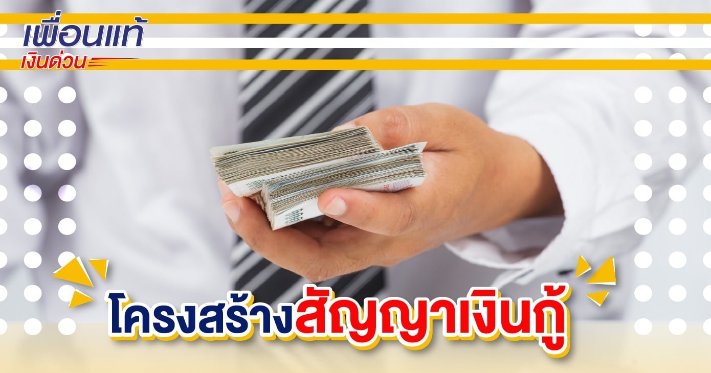 สัญญากู้เงิน เป็นเอกสารสำคัญ ต้องมีแบบฟอร์มเงินกู้อะไรบ้าง